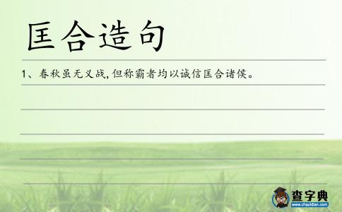 匡合造句