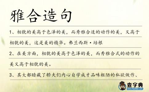 雅合造句