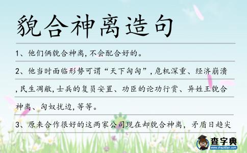貌合神離造句