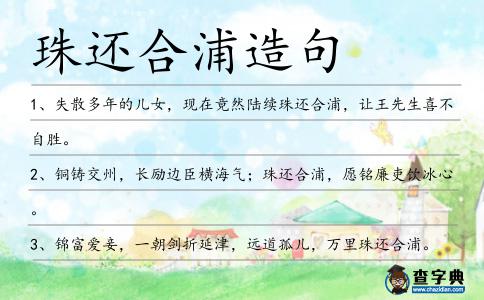 珠還合浦造句