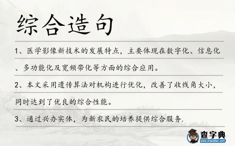 綜合造句