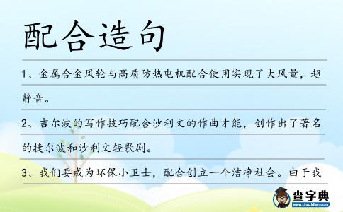 配合造句