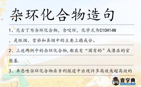 雜環化合物造句