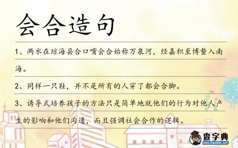 會合造句