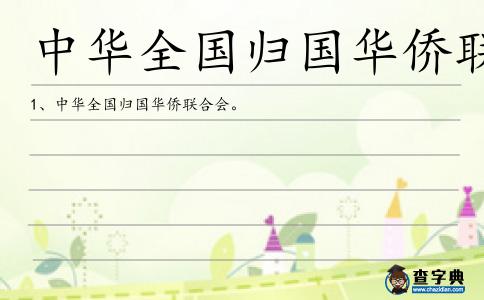 中華全國歸國華僑聯合會造句