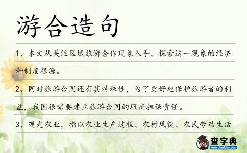 游合造句