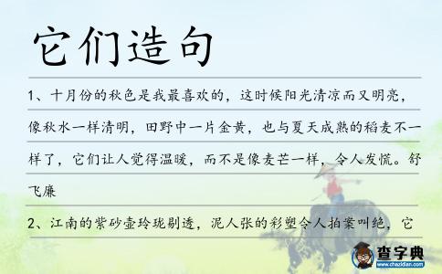 它們造句