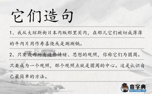 它們造句