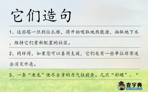 它們造句