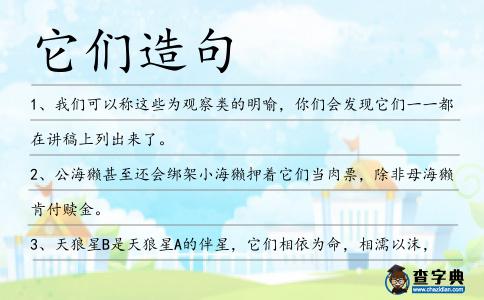 它們造句
