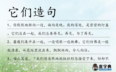 它們?cè)炀?></div>
<p>1、你默默地轉(zhuǎn)向一邊,面向夜晚。夜的深處,是密密的燈盞。<span style='color: red' class='cred'>它們</span>總在一起,我們總要再見。再見,為了再見。</p>
<p>2、薔薇們集中在一起,一邊唱歌一邊跳舞。<span style='color: red' class='cred'>它們</span>仿佛是一股股清泉,從花壇里流出來,飄飄灑灑,令人向往。</p>
<p>3、福山寫道,“我們想當(dāng)然地把組織形態(tài)接受下來,但卻不去追問<span style='color: red' class='cred'>它們</span>的起源。”。</p>
<p>4、干式變壓器是變壓器業(yè)務(wù)的增長(zhǎng)點(diǎn),而且使用的材料一般是用絕緣樹脂代替絕緣油,使得<span style='color: red' class='cred'>它們</span>易燃性降低,從而減少對(duì)環(huán)境的影響。</p>
<p>5、對(duì)月桂酸甘油單酯及其與山梨酸的復(fù)配物進(jìn)行了水果保鮮應(yīng)用效果的研究,并用圓濾紙片法測(cè)定了<span style='color: red' class='cred'>它們</span>對(duì)桔、梨和蘋果上霉菌的抑霉菌活性。</p>
<p>6、在光彈性實(shí)驗(yàn)中,所確定的是<span style='color: red' class='cred'>它們</span>的差值.</p>
<p>7、往前走,眼前出現(xiàn)了一片大草地。草地上撒落著許多不知名的野花,點(diǎn)綴在綠茵茵的草地間,顯得十分五彩繽紛。草地四周長(zhǎng)著許多大樹,有楊樹、梧桐樹、香樟樹、銀杏樹……<span style='color: red' class='cred'>它們</span>像一排排列兵守衛(wèi)著美麗的草地。</p>
<p>8、怪物和鬼,都真實(shí)存在,<span style='color: red' class='cred'>它們</span>存在于我們體內(nèi),有些時(shí)候,勝利屬于<span style='color: red' class='cred'>它們</span>。</p>
<p>9、像煤炭這樣的不可再生資源豐富的足夠承受經(jīng)濟(jì)活動(dòng)和人口的雙重爆炸。直到<span style='color: red' class='cred'>它們</span>為地球上的所有人創(chuàng)造出可持續(xù)財(cái)富,同時(shí)又不裝上“馬爾薩斯天花板”,之后再把接力棒傳遞給其他形式的能源。馬特·里德利</p>
<p>10、在我的小盒里囚禁過無數(shù)昆蟲,<span style='color: red' class='cred'>它們</span>無一例外都是擾我讀書的壞蛋,所以我不勝其煩地將<span style='color: red' class='cred'>它們</span>關(guān)住。</p>
<p>11、天空中飄蕩著各式各樣的風(fēng)箏,<span style='color: red' class='cred'>它們</span>顫顫悠悠,互比高低,都在向著藍(lán)天,向著白云,向著未來展翅飛翔。</p>
<p>12、啊哈,如果你一脫班,<span style='color: red' class='cred'>它們</span>就會(huì)咕咕叫的。</p>
<p>13、<span style='color: red' class='cred'>它們</span>都在基于主權(quán)在民的原則上制定了細(xì)致入微的新系統(tǒng)。</p>
<p>14、走吧,不用擔(dān)心這些尸蚰蜒,<span style='color: red' class='cred'>它們</span>不會(huì)再下來的!</p>
<p>15、雖然已經(jīng)是深秋,但太陽仍舊天天上班,給予植物足夠的光和熱,使<span style='color: red' class='cred'>它們</span>能夠在寒冷的深秋依然長(zhǎng)得很好。</p>
<p>16、每次小明考試都第一,可這次他沒有第一。媽媽生氣的問:這次怎么沒第一?小明:我沒得第一您都這樣,那其它人的媽還不瘋了。就讓<span style='color: red' class='cred'>它們</span>得一次吧!</p>
<p>17、本文對(duì)化學(xué)教學(xué)中的物質(zhì)的量和反應(yīng)進(jìn)度的概念和應(yīng)用進(jìn)行了討論,并對(duì)<span style='color: red' class='cred'>它們</span>之間的聯(lián)系和區(qū)別進(jìn)行了辨析。</p>
<p>18、<span style='color: red' class='cred'>它們</span>被殺死,分尸成塊,并成為狗或人類的食物.</p>
<p>19、請(qǐng)不要用你后天的美德來掩飾你先天的不足。我寧愿你有那些不足;因?yàn)?span style='color: red' class='cred'>它們</span>和我自己的一樣。紀(jì)伯倫</p>
<p>20、切勿出言不遜,一旦驕傲的言辭沖口而出,就不易把<span style='color: red' class='cred'>它們</span>追回。</p>
<p>21、<span style='color: red' class='cred'>它們</span>可以忍受熱度,還進(jìn)化出無性生殖的方法。</p>
<p>22、偉大的勵(lì)志作家說過:要成為可能主義者,你總是會(huì)看到可能性,因?yàn)?span style='color: red' class='cred'>它們</span>一直都在。力克·胡哲</p>
<p>23、高分子化學(xué)專業(yè)學(xué)習(xí)人造高分子化合物以及<span style='color: red' class='cred'>它們</span>與其他物質(zhì)的作用。</p>
<p>24、元老甲<span style='color: red' class='cred'>它們</span>真是參差不一;我的信上說是共有船只一百零七艘.</p>
<p>25、在多處理器的系統(tǒng)中,<span style='color: red' class='cred'>它們</span>確實(shí)可以同時(shí)運(yùn)行。</p>
<p>26、<span style='color: red' class='cred'>它們</span>同樣關(guān)乎企業(yè)的生存與發(fā)展,同樣具有重要的戰(zhàn)略地位.</p>
<p>27、夏天的飛鳥,飛到我的窗前唱歌,又飛去了。秋天的黃葉,<span style='color: red' class='cred'>它們</span>沒有什么可唱,只嘆息一聲,飛落在那里。</p>
<p>28、淹城野生動(dòng)物世界的獸醫(yī)告訴記者,袋鼠是相對(duì)原始的哺乳動(dòng)物,對(duì)常用抗生素敏感度很低,因此,哪怕是小小的牙槽炎也常常會(huì)危及<span style='color: red' class='cred'>它們</span>的生命。</p>
<p>29、即使當(dāng)代與后代的某些人認(rèn)為這些觀點(diǎn)聲名狼籍,但卻無法忽視<span style='color: red' class='cred'>它們</span>的重要性。</p>
<p>30、一陣秋風(fēng)吹過,我不由裹緊了外套,路旁那棵不知名的樹上,幾片枯葉緩緩飄落下來,<span style='color: red' class='cred'>它們</span>在空中旋轉(zhuǎn),飛舞,那是<span style='color: red' class='cred'>它們</span>在寒風(fēng)中瑟瑟發(fā)抖。我伸手捉住了其中一片落葉,那干枯的葉脈如此分明,這葉片多像老人飽經(jīng)風(fēng)霜的手!</p>
<p>31、這個(gè)沙漠是不毛之地的高原,也是南美的艾馬拉人的家園,他們飼養(yǎng)駱駝是要吃<span style='color: red' class='cred'>它們</span>的肉和用<span style='color: red' class='cred'>它們</span>的駱駝毛。</p>
<p>32、她不停地說著。她告訴所有的人。這件事里面其實(shí)有更多的東西,她想把<span style='color: red' class='cred'>它們</span>說出來。過了一會(huì)兒,她放棄了。</p>
<p>33、他們到基地研究所了,是個(gè)充滿實(shí)驗(yàn)室和神秘的儀器的多層建筑。<span style='color: red' class='cred'>它們</span>對(duì)杰克都無關(guān)緊要。</p>
<p>34、兇猛的超級(jí)大魚有效運(yùn)用演進(jìn)賦予的致命武器,讓<span style='color: red' class='cred'>它們</span>可以電擊,螫刺或切割掠食動(dòng)物或獵物。</p>
<p>35、春分時(shí)節(jié),把希望放在盛開的花蕊上,讓<span style='color: red' class='cred'>它們</span>,沿著春天的秧苗生長(zhǎng),長(zhǎng)出片片綠葉,飽含我深深情誼;放進(jìn)一條小小短信,送給你滿年的豐碩與芬芳。</p>
<p>36、當(dāng)白宮和立法者正在嘗試將<span style='color: red' class='cred'>它們</span>縮小一萬億以上的時(shí)候,那些措施可能一次就增加上千億美元的預(yù)算赤字。</p>
<p>37、至于那些人口研究,<span style='color: red' class='cred'>它們</span>還遠(yuǎn)沒有達(dá)到可以下定論的程度。</p>
<p>38、在病人眼里,健康是福。在受難者眼里,平安是福。可是,在我們尚未失去<span style='color: red' class='cred'>它們</span>時(shí),我們卻并不引以為幸福。人心固重難而輕易,舍近而求遠(yuǎn),所以幸福是難的。周國(guó)平</p>
<p>39、我們前兩周去度假時(shí),發(fā)現(xiàn)了許多小蚊子。<span style='color: red' class='cred'>它們</span>把尖尖的嘴巴刺入我們的身體,吸取我們的血液。這些蚊子膽大包天,我們用盡了辦法也趕不走<span style='color: red' class='cred'>它們</span>。</p>
<p>40、然而不幸的是,有些長(zhǎng)喙鳥一生下來就帶著“殘疾”,<span style='color: red' class='cred'>它們</span>的嘴不像媽媽那樣長(zhǎng)長(zhǎng)的、尖尖的,而是短小鈍滯。</p>
<p>41、再者,這種姿勢(shì)會(huì)增加<span style='color: red' class='cred'>它們</span>的終極沉降速度,大概比平均記錄速度增加15英里每小時(shí)。</p>
<p>42、在研究了錄像里行人的特征之后,團(tuán)隊(duì)把目光聚集在人們四處走動(dòng)的規(guī)律,然后把<span style='color: red' class='cred'>它們</span>轉(zhuǎn)化進(jìn)試探法發(fā)方程式。</p>
<p>43、<span style='color: red' class='cred'>它們</span>只是聽天由命的安靜晚年的特寫,是上個(gè)世紀(jì)他經(jīng)歷過的一切的反映。</p>
<p>44、誠(chéng)然,本屬在花部特征上近似箬竹屬,但在營(yíng)養(yǎng)體上,尤其是分枝情況,<span style='color: red' class='cred'>它們</span>是非常不同的。</p>
<p>45、<span style='color: red' class='cred'>它們</span>當(dāng)中的大多數(shù)都不提供高中課程教育,這是因?yàn)橹袊?guó)的教育系統(tǒng)要求打工者子女返回戶籍所在地參加高考。</p>
<p>46、《東巴經(jīng)》集東巴文化之大成,<span style='color: red' class='cred'>它們</span>用東巴文和哥巴文寫就。</p>
<p>47、“如遇死機(jī),概不負(fù)責(zé)”、“概不賒欠”、“留機(jī)不得超10分鐘”一張張貼在機(jī)器上的字條似乎在炫耀<span style='color: red' class='cred'>它們</span>昨日的輝煌。</p>
<p>48、在歐洲,有30座城市被列為先鋒都市,<span style='color: red' class='cred'>它們</span>率先使用高科技能源體系,其中有一半的高壓輸電線路網(wǎng)可以利用“輕巧型”體系來輸送可再生能源。</p>
<p>49、“基本上你觀察我們所知道的所有龜類,<span style='color: red' class='cred'>它們</span>都有喙而沒有牙齒,除了半甲齒龜”他說。</p>
<p>50、據(jù)了解,國(guó)內(nèi)有不少這樣的代理公司,以代理日系免稅車為主流,<span style='color: red' class='cred'>它們</span>多數(shù)設(shè)在北京,各自與不同的汽車廠家合作,消費(fèi)者在購買前可以到網(wǎng)站了解更詳細(xì)的信息。</p>
<p>51、等幼崽長(zhǎng)大一點(diǎn)以后,群中成員輪流給幼崽打食、陪<span style='color: red' class='cred'>它們</span>玩耍甚至給<span style='color: red' class='cred'>它們</span>當(dāng)保姆。</p>
<p>52、銀杏的葉子開始泛黃,在颯颯的秋風(fēng)中搖搖欲墜,<span style='color: red' class='cred'>它們</span>有的在樹枝上蕩著秋千,有的三五成群、陸陸續(xù)續(xù)地墜落到草地上,還有的跳著舞,打著璇兒落入水中隨波逐流。</p>
<p>53、由于公開檔案法不約束私立高校,<span style='color: red' class='cred'>它們</span>就不包括在內(nèi)。</p>
<p>54、培養(yǎng)皿都能夠提供<span style='color: red' class='cred'>它們</span>所需要的人工環(huán)境.</p>
<p>55、舊貨的售價(jià)一般總是比<span style='color: red' class='cred'>它們</span>的實(shí)值為低.</p>
<p>56、芯片處理能力的指數(shù)級(jí)增長(zhǎng)使得尖端科技的傳播超出了政府的管轄范圍,<span style='color: red' class='cred'>它們</span>飛入世界各地?cái)?shù)十億普通個(gè)人手中。</p>
<p>57、伊瑪目說:“那么請(qǐng)你告訴我<span style='color: red' class='cred'>它們</span>當(dāng)中有多少個(gè)是雌的,有多少個(gè)是雄的?”。</p>
<p>58、由于空氣墊的作用,巖石和泥土并沒有受到很大摩擦力而減緩速度,而是在<span style='color: red' class='cred'>它們</span>滑落的過程中不停地加速。</p>
<p><p>59、你看過西藏的云嗎?一團(tuán)一團(tuán)的在一塵不染的天空中,近得好想你伸手就能碰得到,我覺得比起塵世的聚散無常,<span style='color: red' class='cred'>它們</span>才是天長(zhǎng)地久吧。獨(dú)木舟<span style=