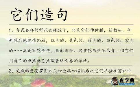 它們造句