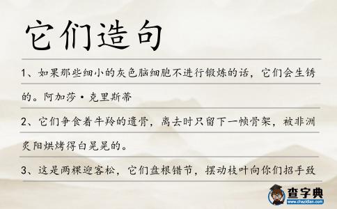 它們造句