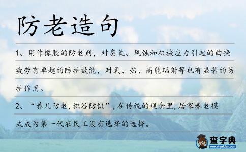 防老造句