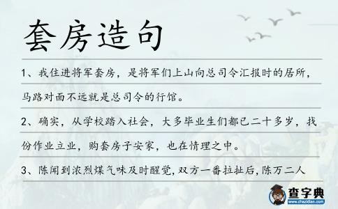 套房造句