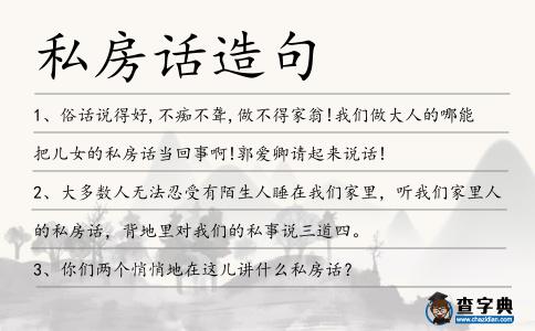 私房話造句
