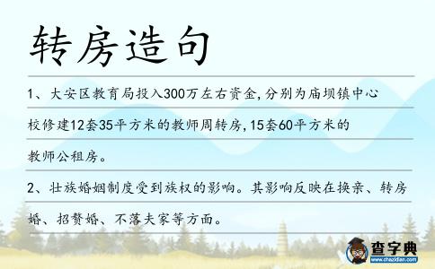轉(zhuǎn)房造句