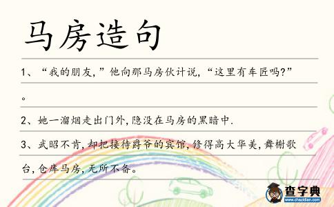 馬房造句