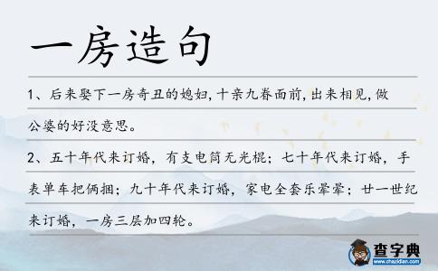 一房造句