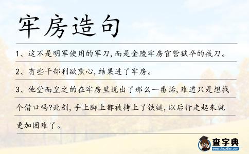 牢房造句