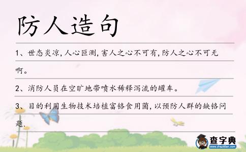 防人造句