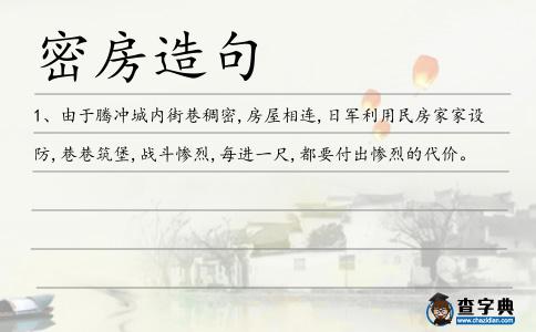 密房造句