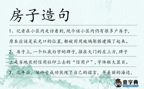 房子造句