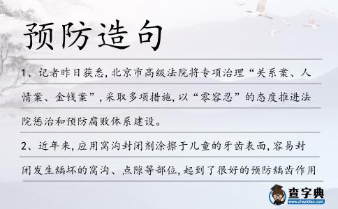 預(yù)防造句