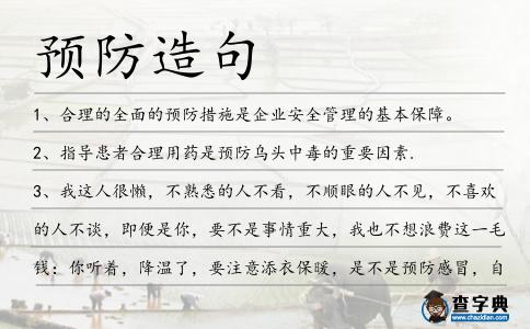 預防造句