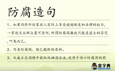 防腐造句