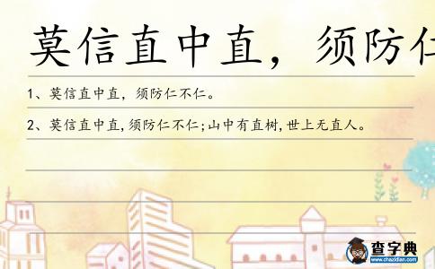 莫信直中直，須防仁不仁造句