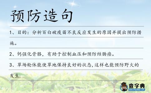 預防造句