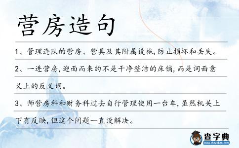 營房造句
