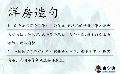 洋房造句