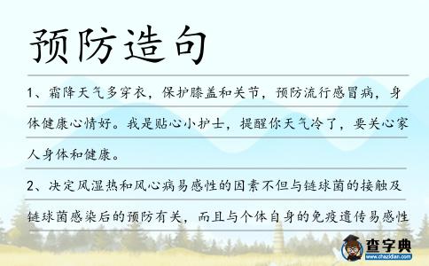預(yù)防造句