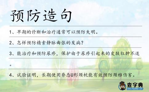預防造句