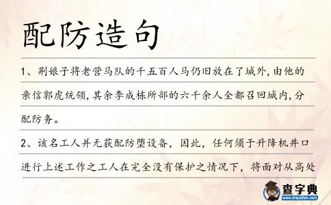配防造句