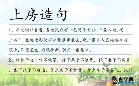 上房造句