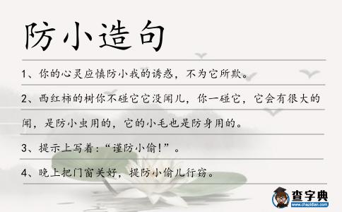 防小造句