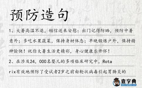 預防造句