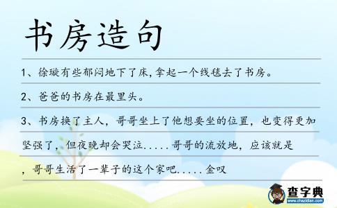 書房造句