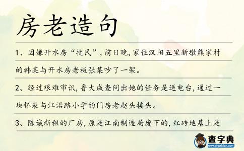 房老造句