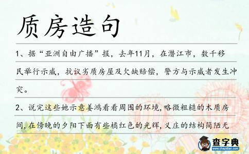 質房造句