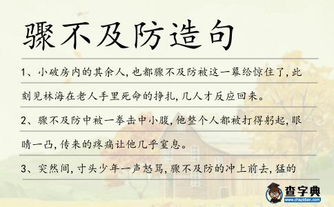 驟不及防造句