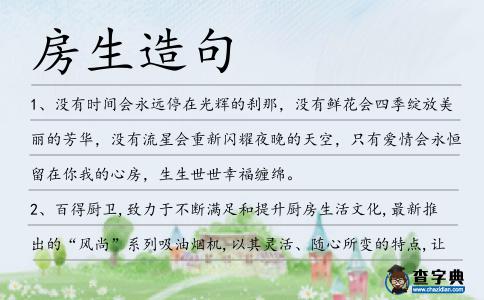 房生造句