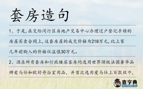 套房造句