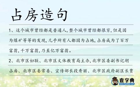 占房造句