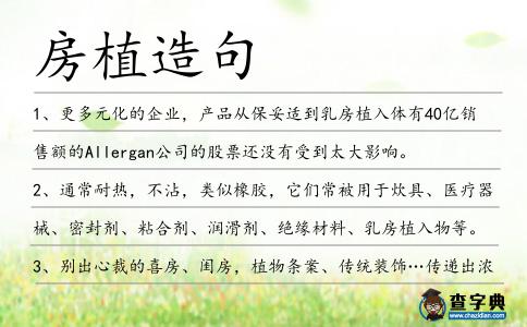房植造句