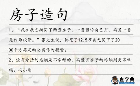 房子造句