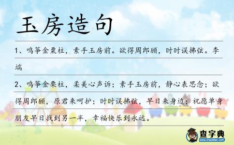 玉房造句